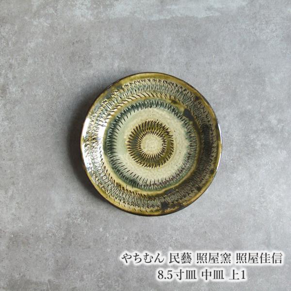 やちむん 民藝 照屋窯 照屋佳信 8.5寸皿 中皿 上1 : おまめ - 通販