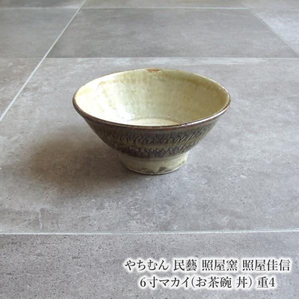 やちむん 民藝 照屋窯 照屋佳信 6寸マカイ(お茶碗 丼) 重4 : おまめ