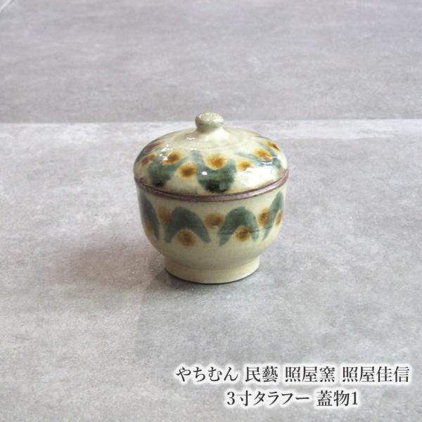 【仁王窯】壺屋焼 やちむん タラフー 大型タラフー 蓋物 蓋壺 甕 やちむん 民藝 照屋窯 照屋佳信 3寸タラフー 蓋物1 : おまめ - 通販