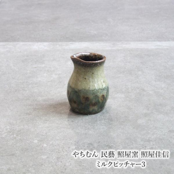 やちむん 民藝 照屋窯 照屋佳信 ミルクピッチャー3 : おまめ - 通販