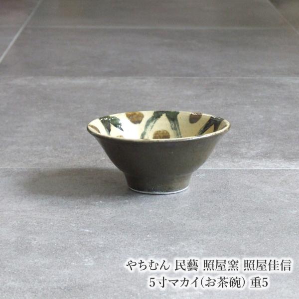 やちむん 民藝 照屋窯 照屋佳信 5寸マカイ(お茶碗) 重5 : おまめ
