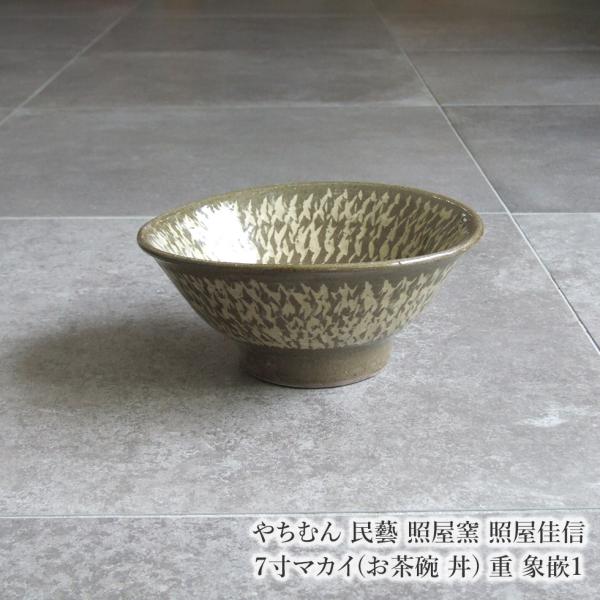 やちむん 民藝 照屋窯 照屋佳信 7寸マカイ(お茶碗 丼) 重 象嵌1