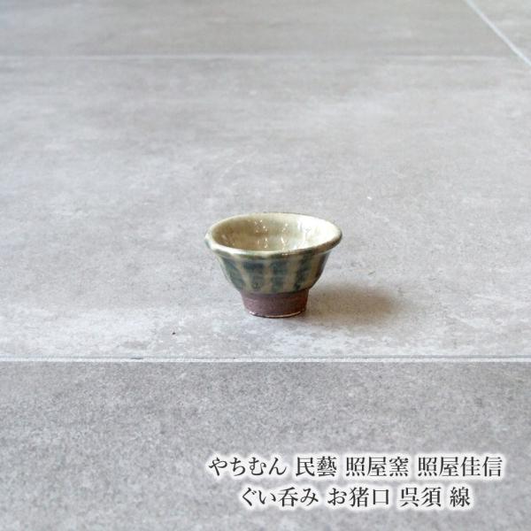 やちむん 民藝 照屋窯 照屋佳信 ぐい呑み お猪口 呉須 線 : おまめ