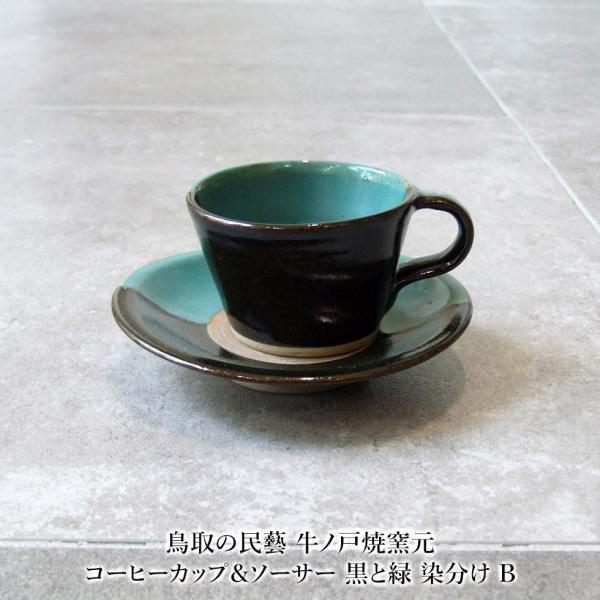 鳥取の民藝 牛ノ戸焼窯元 コーヒーカップ＆ソーサー 黒と緑 染分け B