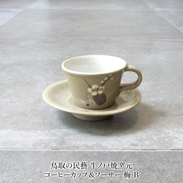 鳥取の民藝 牛ノ戸焼窯元 コーヒーカップ＆ソーサー 梅 B : おまめ