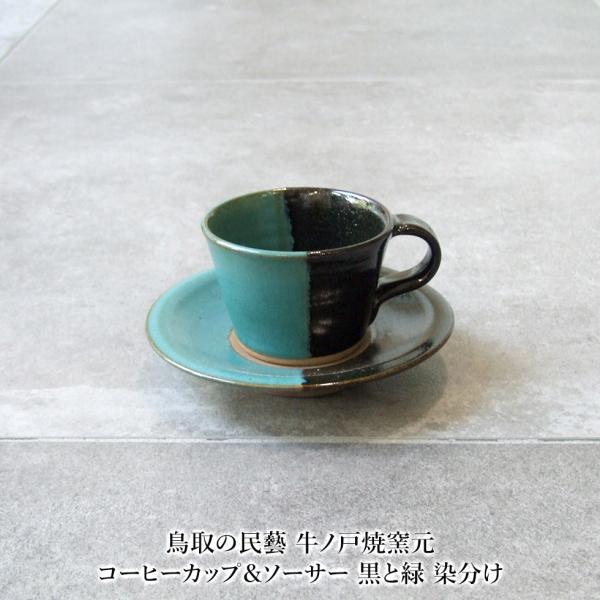 鳥取の民藝 牛ノ戸焼窯元 コーヒーカップ＆ソーサー 黒と緑 染分け