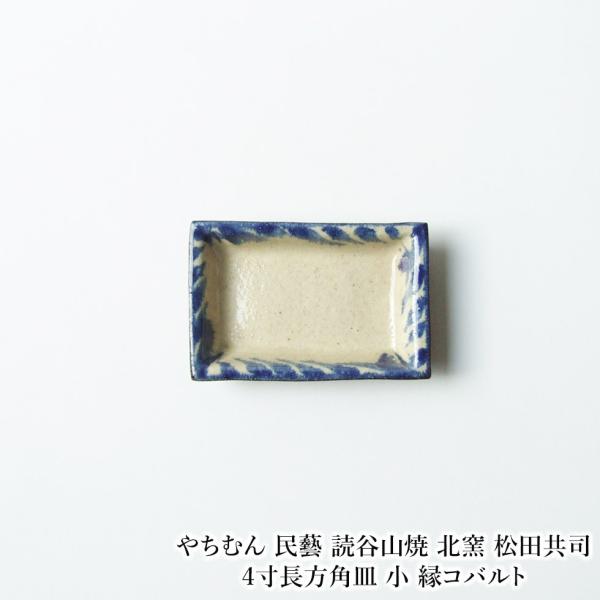 やちむん 民藝 読谷山焼 北窯 松田共司 大皿 直径56cm 作家物 飾り皿 やちむん 民藝 読谷山焼 北窯 松田共司4寸長方角皿 小 縁