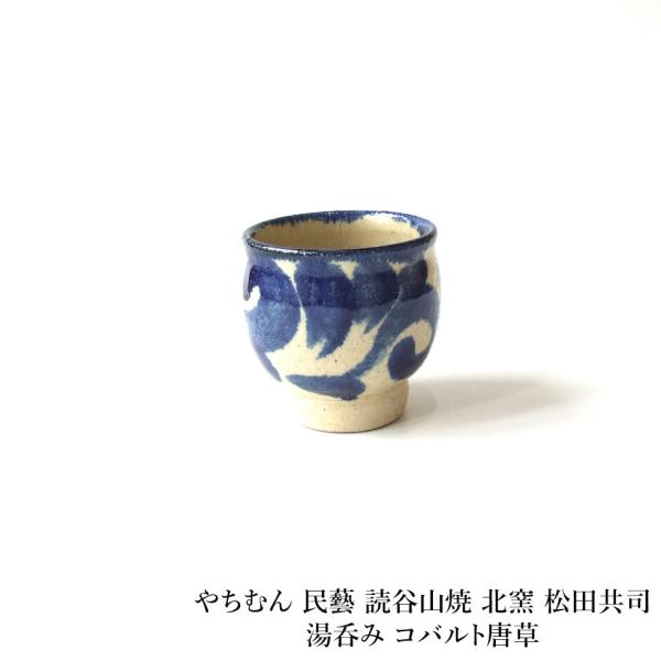 【読谷山焼北窯 】松田 米司 コバルト唐草 8寸 yachimun-ma1235-1.jpg