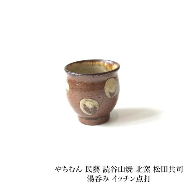 読谷山焼 北窯　沖縄 読谷ヤチムン　器　5点　湯呑み 読谷山焼 北窯 沖縄 読谷ヤチムン 器 5点 湯呑み yachimun