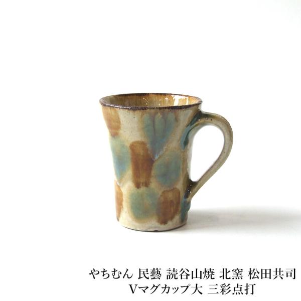 読谷村やちむん 北窯 松田共司工房 マグカップ＆油壺 5点セット omame_yachimun-ma1128