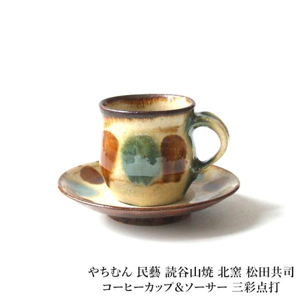 やちむん 民藝 読谷山焼 北窯 松田共司コーヒーカップ＆ソーサー