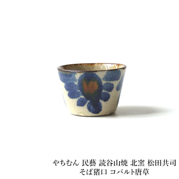 【読谷山焼北窯 】松田 米司 コバルト唐草 8寸 yachimun-ma1235-1.jpg