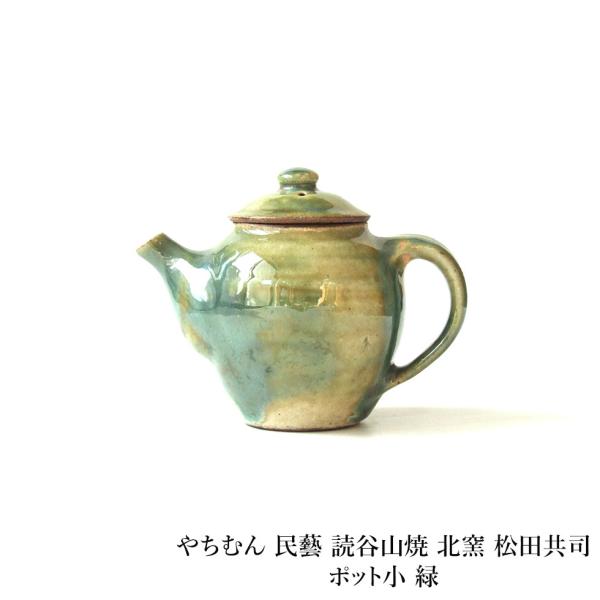 読谷山焼 北窯 松田共司 / チューカー 急須 ○