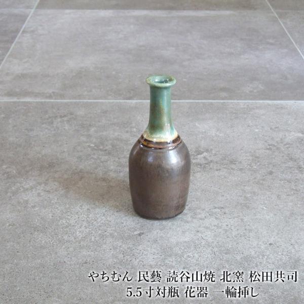 やちむん 民藝 読谷山焼 北窯 松田共司5.5寸対瓶 花器 一輪挿し