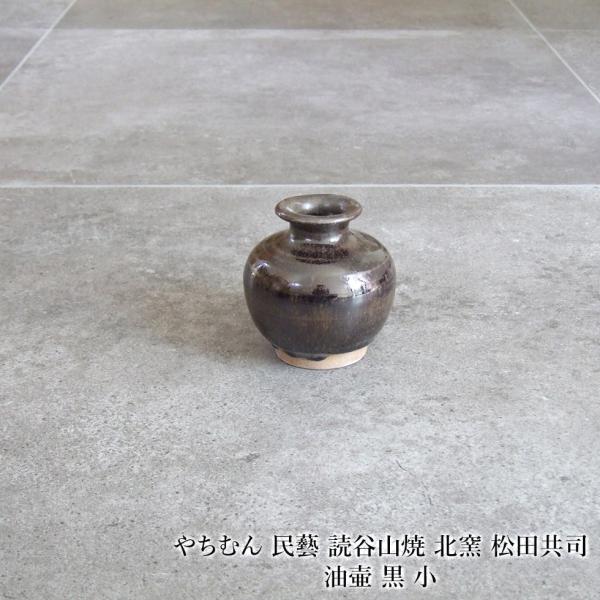 やちむん 民藝 読谷山焼 北窯 松田共司油壷 黒 小 : おまめ - 通販