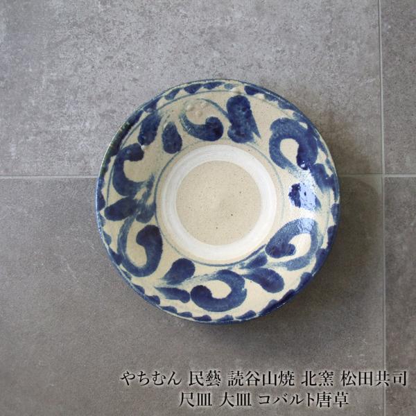 やちむん　沖縄　北窯　陶器　ブルー　大皿　平皿　松田共司　宮城　唐草模様　読谷 000000013571-40.jpg?t=