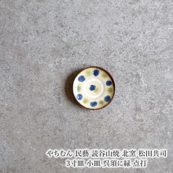 やちむん 民藝 読谷山焼 北窯 松田共司3寸皿 小皿 呉須に緑 点打
