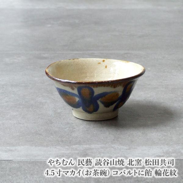 やちむん 民藝 読谷山焼 北窯 松田共司 4.5寸マカイ(お茶碗) コバルト