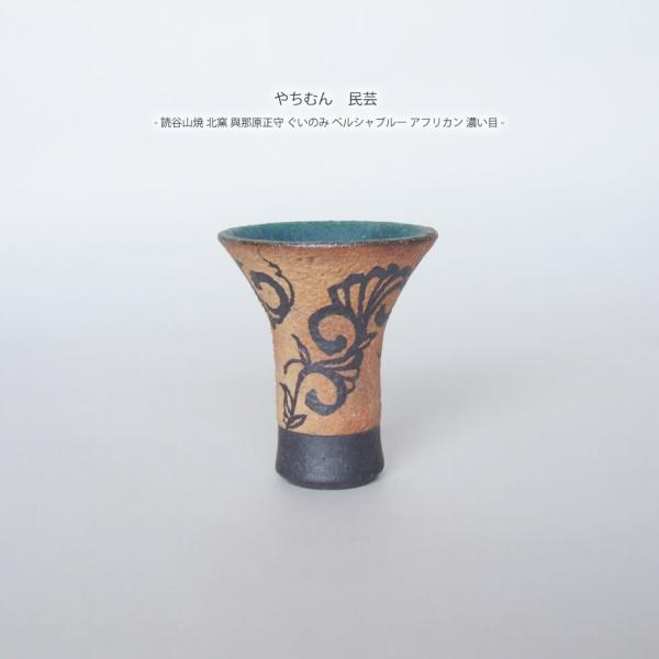 やちむん　與那原正守　北窯 北窯 與那原正守