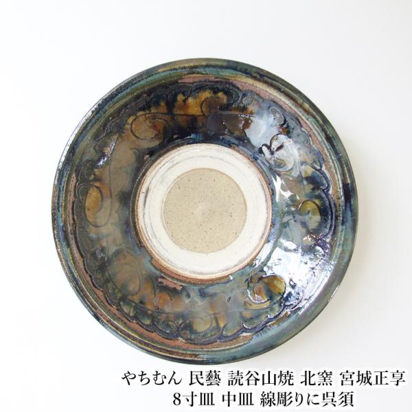 やちむん大皿　8寸皿　読谷村　北窯　宮城正亮　壺屋焼　民藝 omame_yachimun591