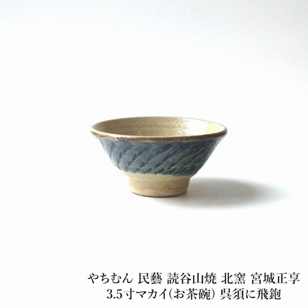 やちむん 民藝 読谷山焼 北窯 宮城正享 3.5寸マカイ(お茶碗) 呉須に飛