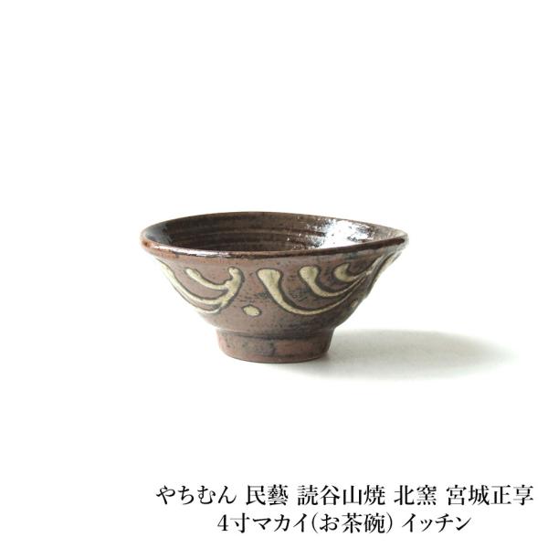 未使用　北窯　やちむん　マカイ　茶碗　小鉢　　4客セット omame_yachimun625