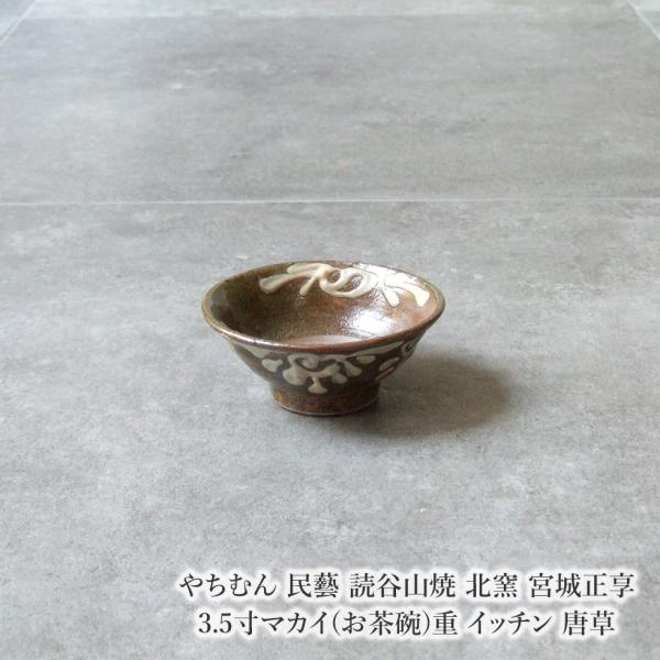 やちむん 民藝 読谷山焼 北窯 宮城正享 3.5寸マカイ(お茶碗)重