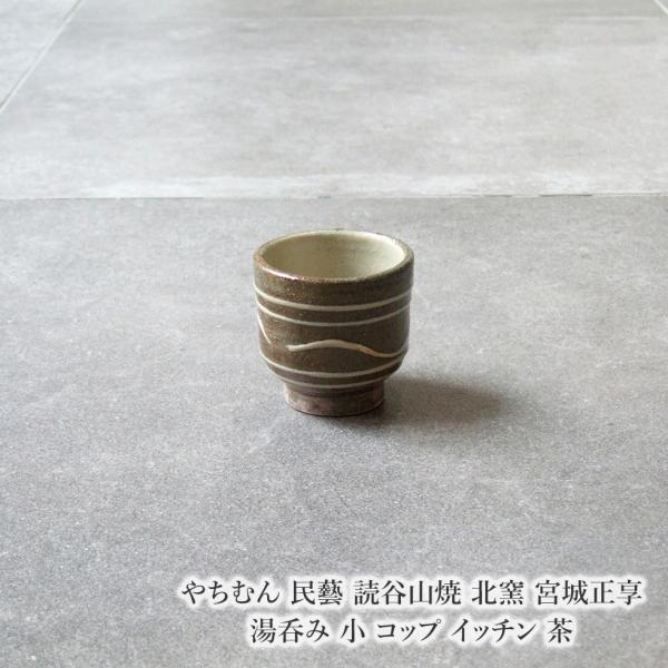 やちむん 民藝 読谷山焼 北窯 宮城正享 湯呑み 小 コップ イッチン 茶
