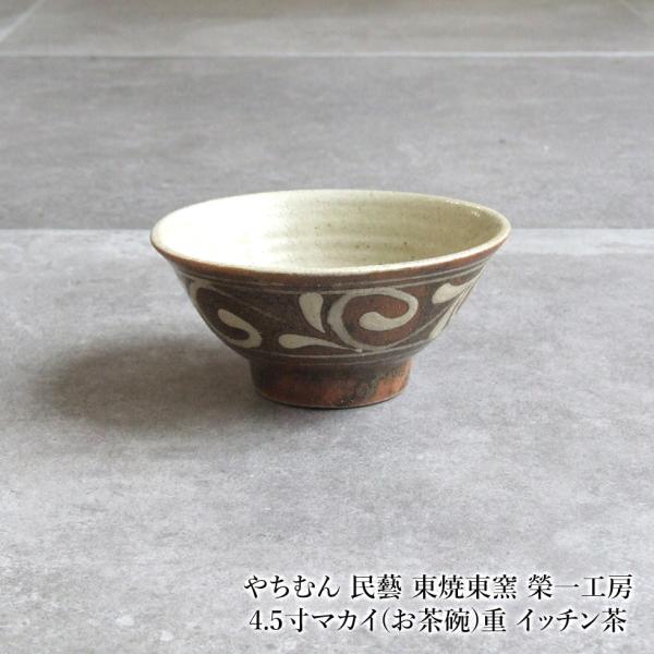 やちむん 民藝 東焼東窯 榮一工房4.5寸マカイ(お茶碗)重 イッチン茶