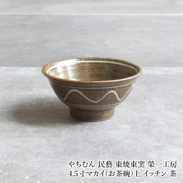 やちむん 民藝 東焼東窯 榮一工房4.5寸マカイ(お茶碗)上 イッチン 茶