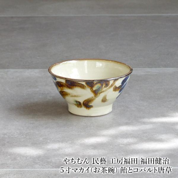 やちむん 民藝 工房福田 福田健治 5寸マカイ(お茶碗) 飴とコバルト唐草