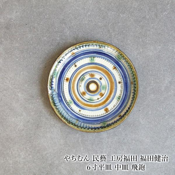 やちむん 民藝 工房福田 福田健治 6寸平皿 中皿 飛鉋 : おまめ - 通販