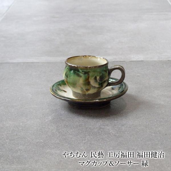 やちむん 民藝 工房福田 福田健治 マグカップ＆ソーサー 緑 : おまめ