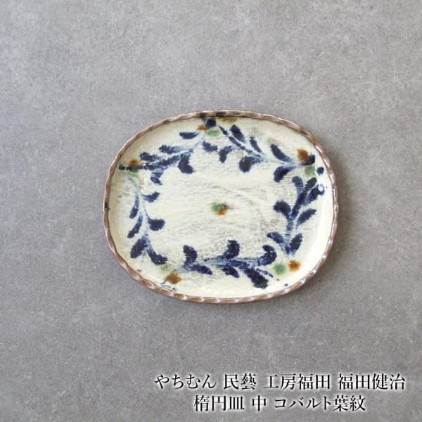 やちむん 民藝 工房福田 福田健治 楕円皿 中 コバルト葉紋 : おまめ