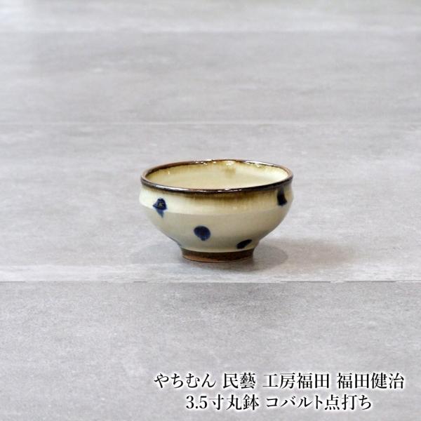 やちむん 民藝 工房福田 福田健治 3.5寸丸鉢 コバルト点打ち : おまめ
