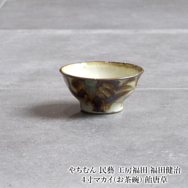 やちむん 民藝 工房福田 福田健治 4寸マカイ(お茶碗) 飴唐草 : おまめ