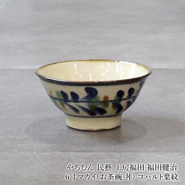 やちむん 民藝 工房福田 福田健治 6寸マカイ(お茶碗 丼) コバルト葉紋