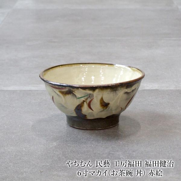 やちむん 民藝 工房福田 福田健治 6寸マカイ(お茶碗 丼) 赤絵 : おまめ