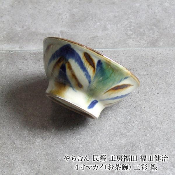 やちむん 民藝 工房福田 福田健治 4寸マカイ(お茶碗) 三彩 線