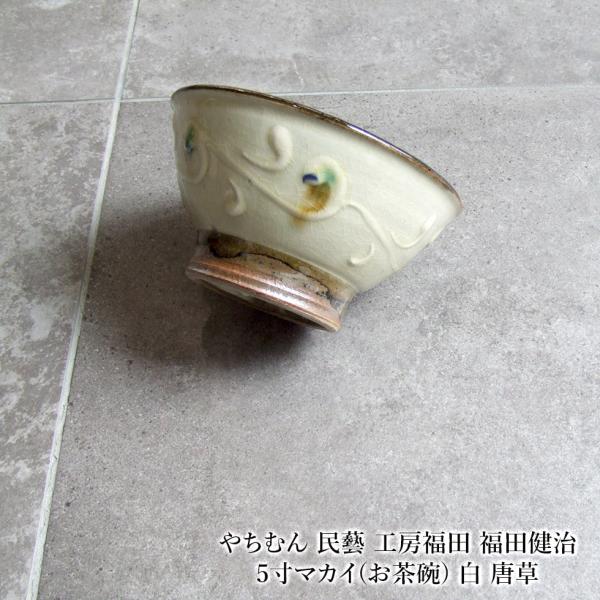 やちむん 民藝 工房福田 福田健治 5寸マカイ(お茶碗) 白 唐草