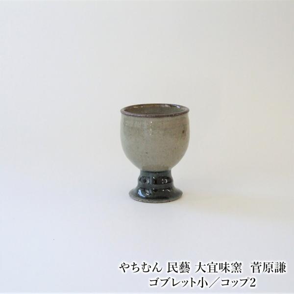やちむん 民藝 大宜味窯 菅原謙ゴブレット小/コップ2 : おまめ やちむん 民藝 大宜味窯 菅原謙ゴブレット小/コップ2 : おまめ