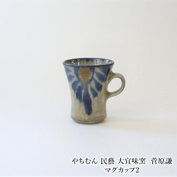 やちむん 民藝 大宜味窯 菅原謙マグカップ2 : おまめ - 通販 - Yahoo