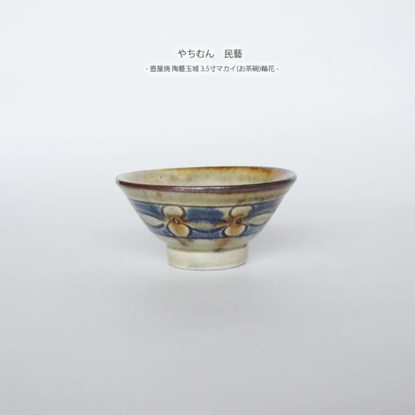 やちむん 民藝 壺屋焼 陶藝玉城3.5寸マカイ(お茶碗) 輪花 : おまめ