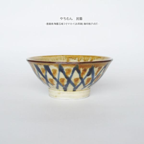 やちむん 民藝 壺屋焼 陶藝玉城5寸マカイ(お茶碗) 幾何格子点打