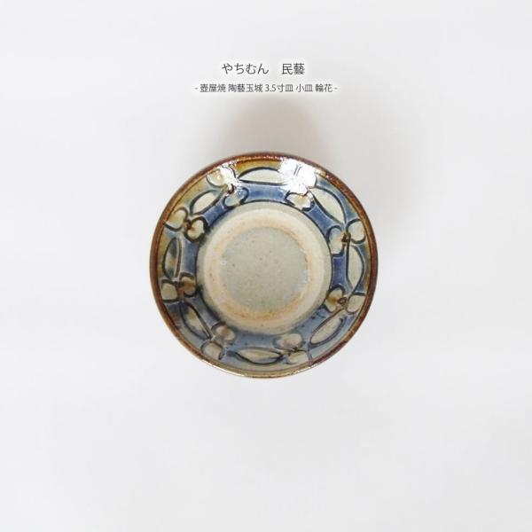 送料無料 やちむん 民藝 壺屋焼 陶藝玉城3.5寸皿 小皿 輪花 : おまめ