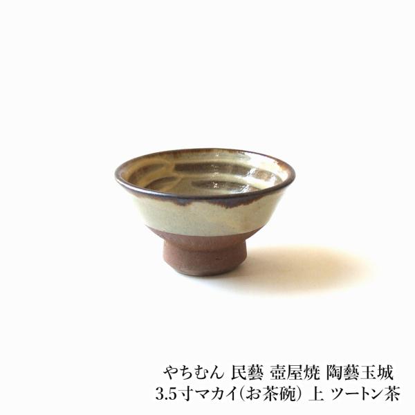 やちむん 民藝 壺屋焼 陶藝玉城3.5寸マカイ(お茶碗) 上 ツートン茶