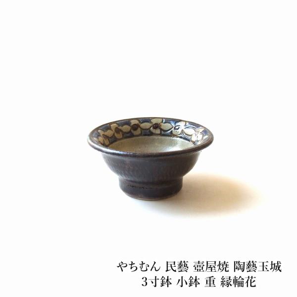 やちむん 民藝 壺屋焼 陶藝玉城3寸鉢 小鉢 重 縁輪花 : おまめ - 通販