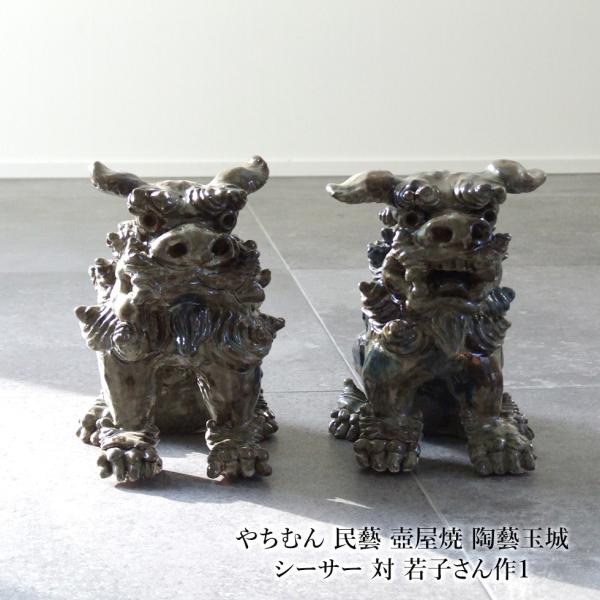 沖縄やちむんの里 / 金城窯 山城尚子作 / 漆喰シーサー シーサー作家