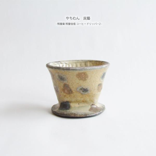 やちむん 民藝 照屋窯 照屋佳信 コーヒードリッパー2 : おまめ - 通販 