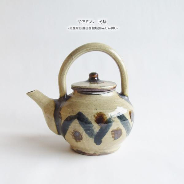 やちむん 民藝 照屋窯 照屋佳信 按瓶(あんびん) 中3 : おまめ